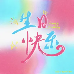 生日快乐—送年年酱｜作品封面