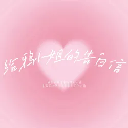 给鸦小姐的告白信｜作品封面