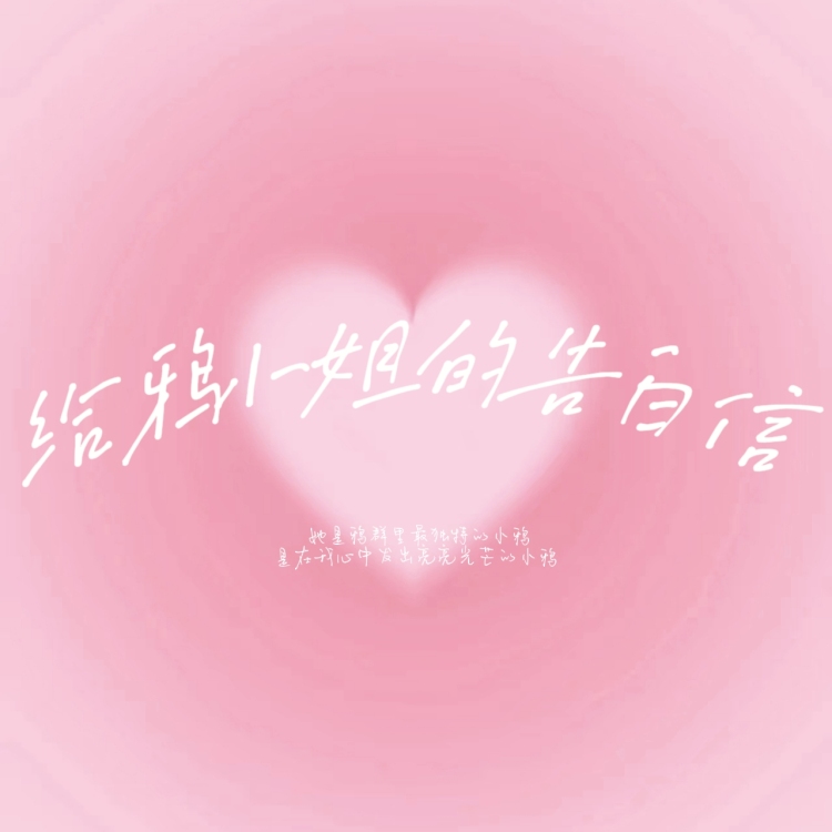 给鸦小姐的告白信｜作品封面
