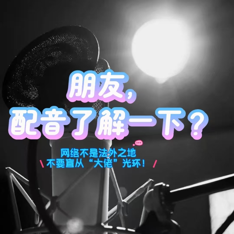 朋友，配音了解一下？｜作品封面