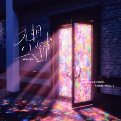 无相小铺｜作品封面