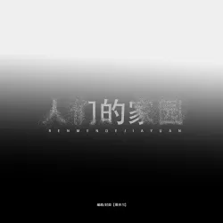 惊袭乐园｜作品封面