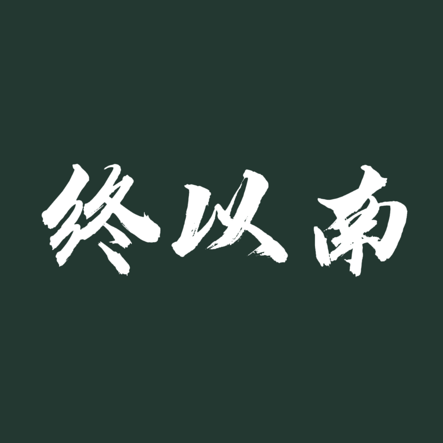 保持温度【单西e出品】｜终以南角色头像