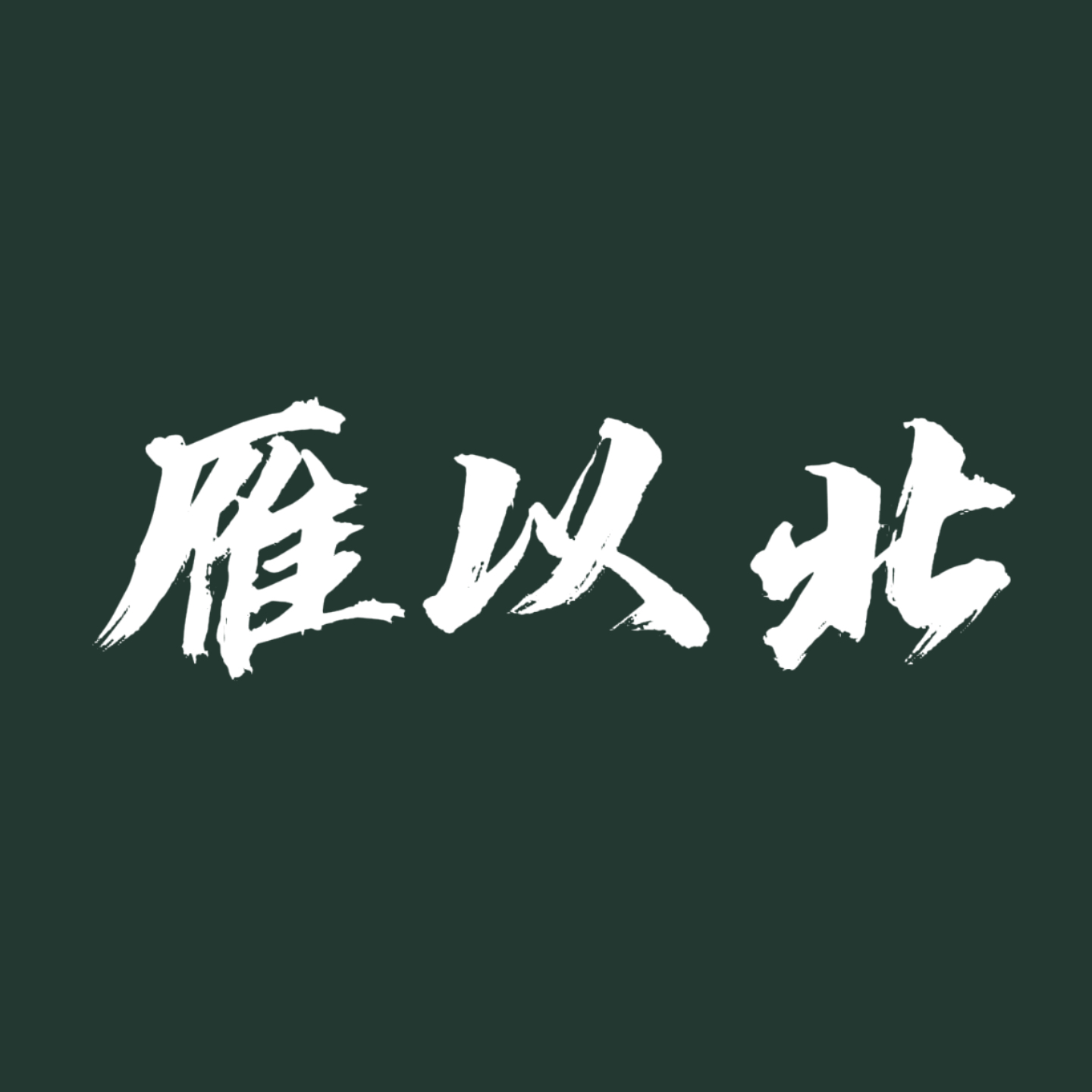 保持温度【单西e出品】｜雁以北角色头像