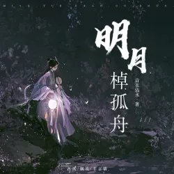 明月棹孤舟｜作品封面