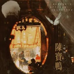 陈宝鸭｜作品封面