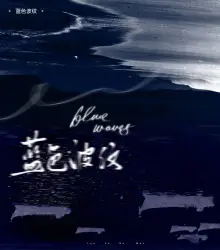 蓝色波纹｜作品封面