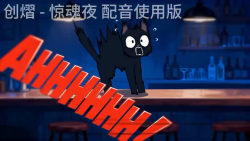 羊羊惊魂夜（官方活动本）｜剧本封面