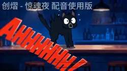 羊羊惊魂夜（官方活动本）｜作品封面