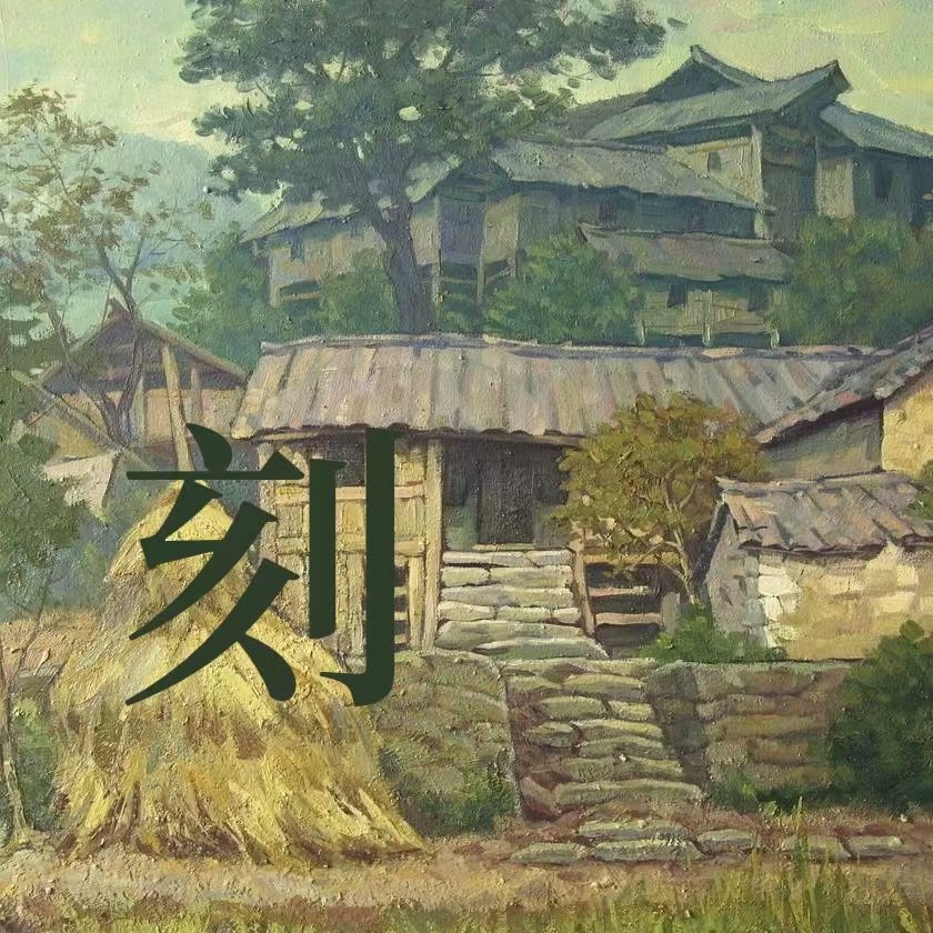 刻｜剧本封面