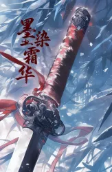 墨染霜华｜作品封面