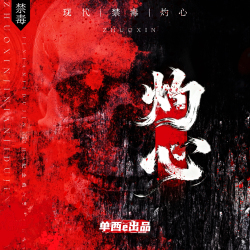 灼心（禁毒）【单西e出品】｜剧本封面