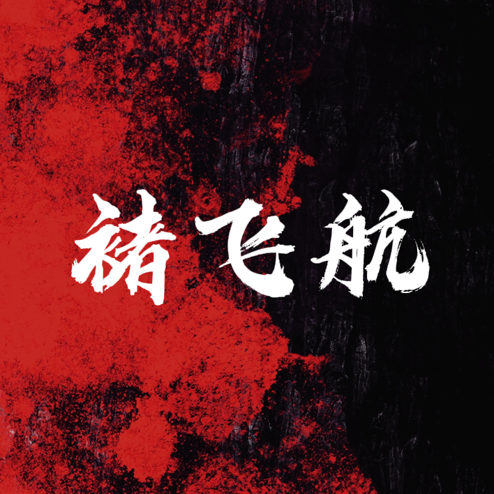 灼心（禁毒）【单西e出品】｜褚飞航角色头像
