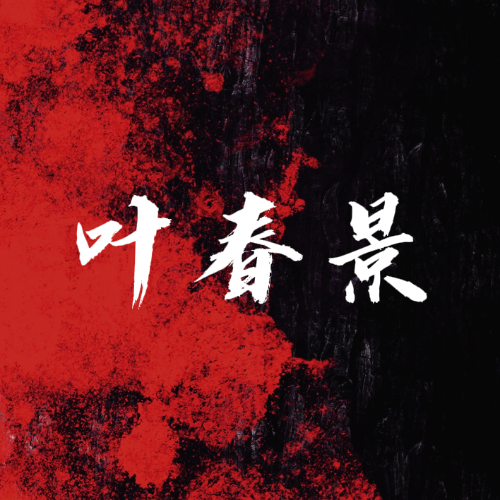 灼心（禁毒）【单西e出品】｜叶春景角色头像
