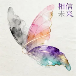 相信未来｜作品封面