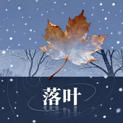 落叶｜作品封面