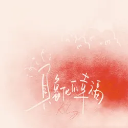 具象化的幸福｜作品封面