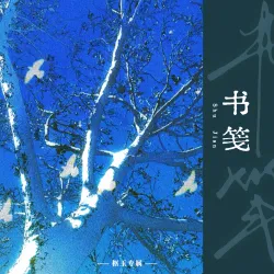 书笺｜作品封面