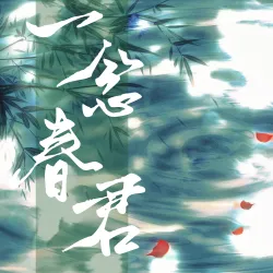 一念春君｜作品封面