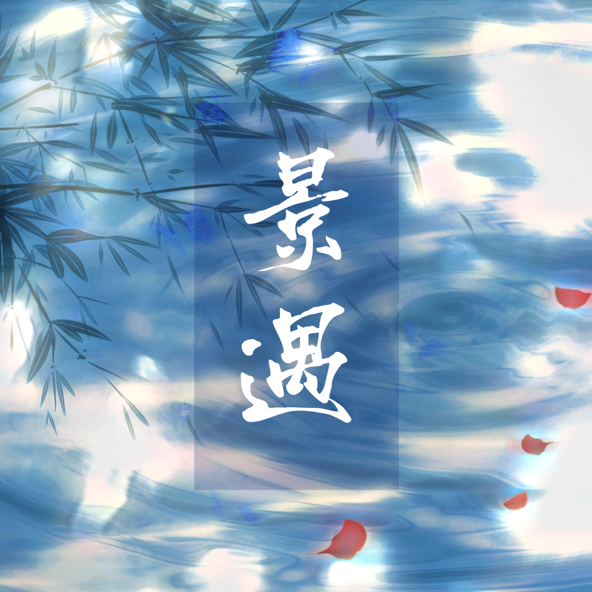 一念春君 - 景遇 character avatar