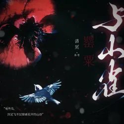 山雀｜作品封面
