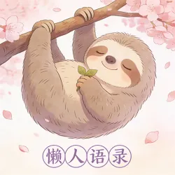 懒人语录｜作品封面