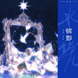 镜影｜作品封面