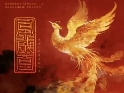 凤成凰｜作品封面