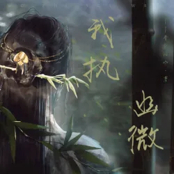 我执幽微Ⅱ｜作品封面