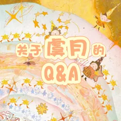 关于虞月的Q&A｜作品封面