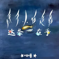 这条小鱼在乎｜作品封面