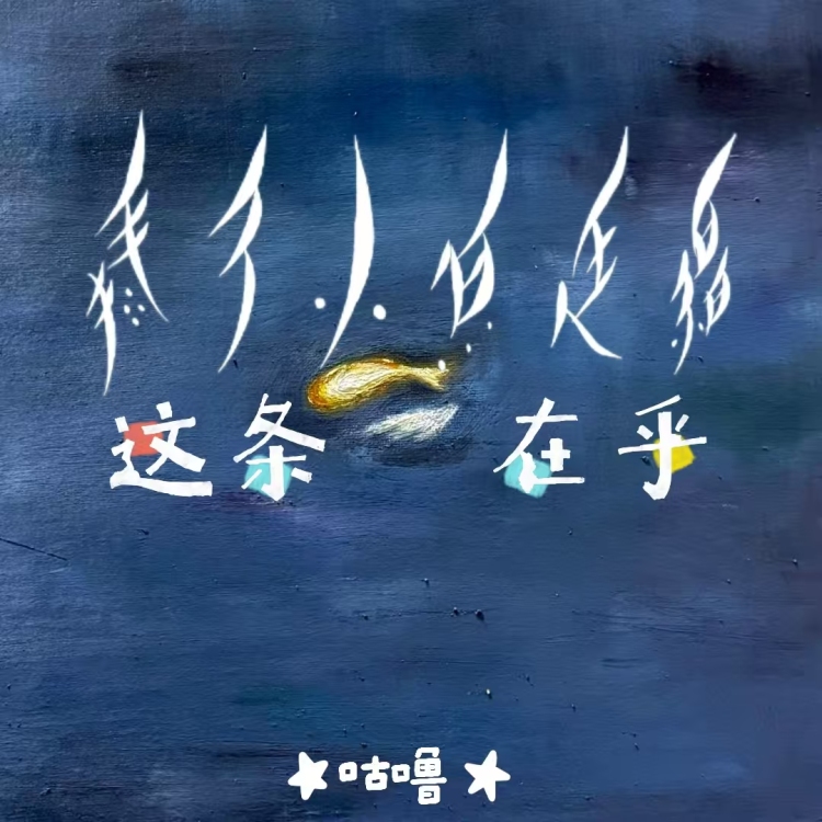 这条小鱼在乎｜作品封面