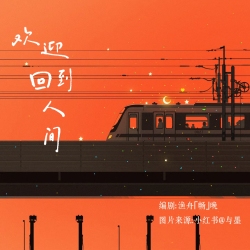 欢迎回到人间｜剧本封面
