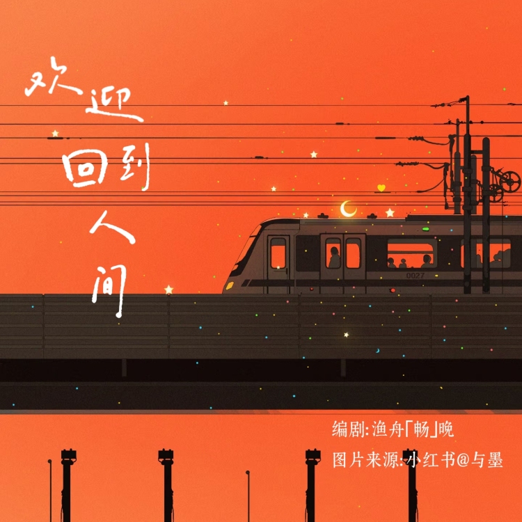 欢迎回到人间｜作品封面