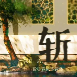 斩｜作品封面