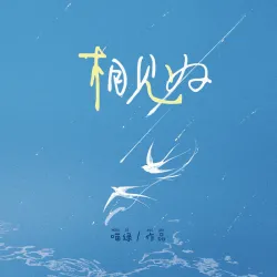 相见好｜作品封面
