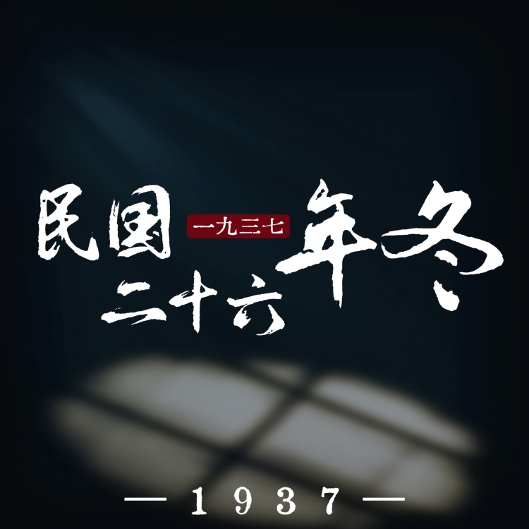 民国二十六年冬｜作品封面