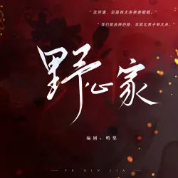 野心家｜作品封面