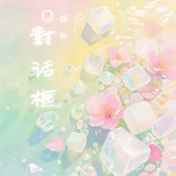 对话框｜作品封面