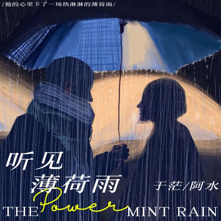 听见薄荷雨｜作品封面
