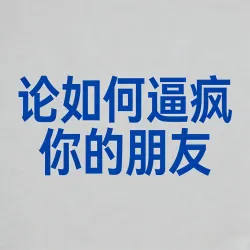 论如何逼疯你的朋友Ⅱ｜作品封面