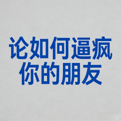 论如何逼疯你的朋友Ⅲ｜剧本封面