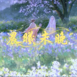 晨曦未晚｜作品封面