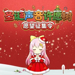 想听你的声音-圣诞许愿树｜作品封面