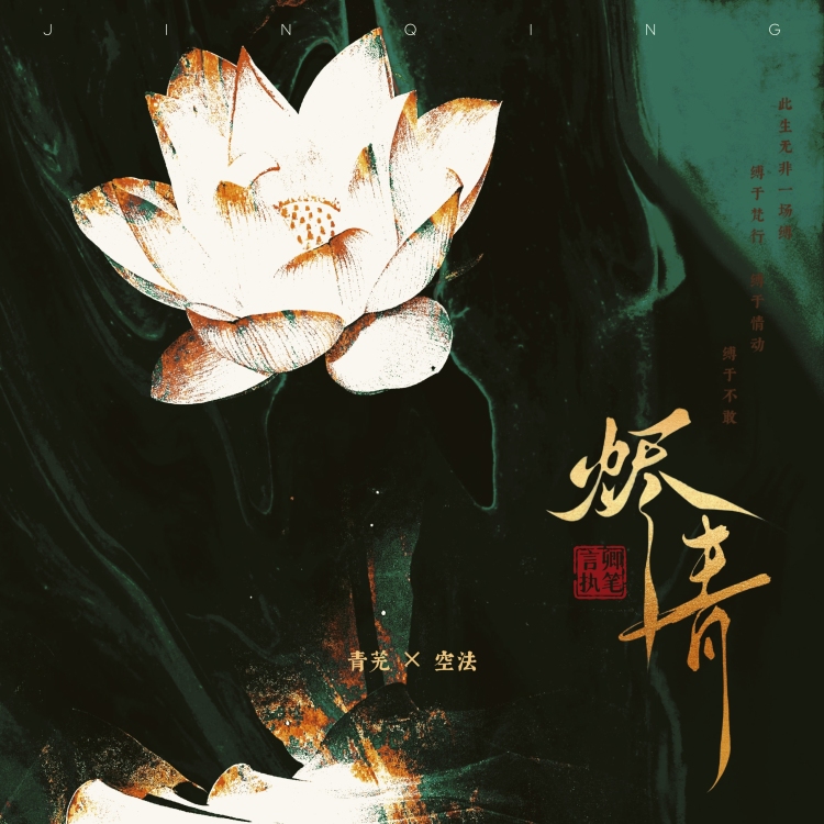 烬青｜作品封面