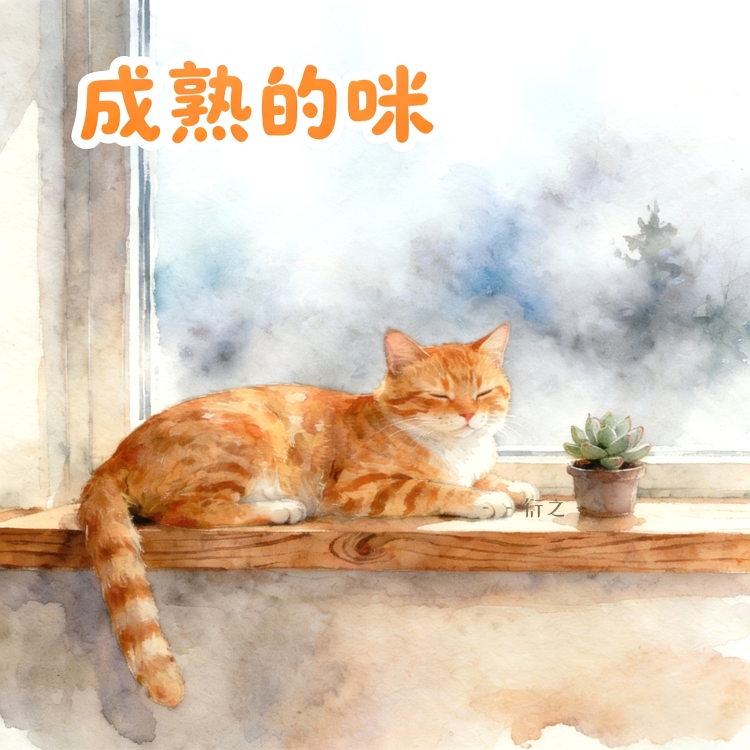 成熟的咪｜作品封面
