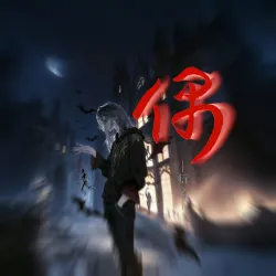 偶｜作品封面