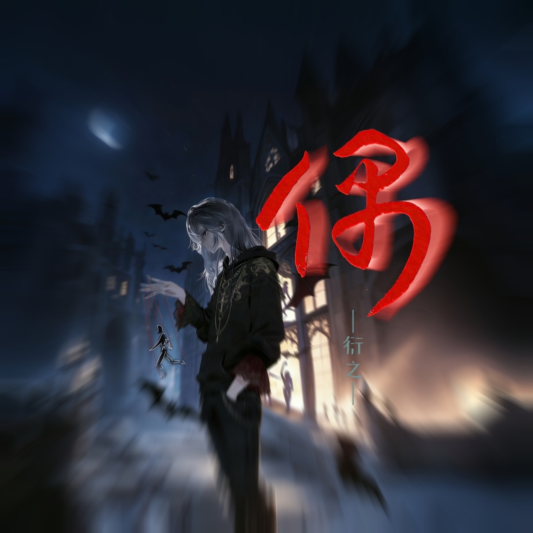 偶｜作品封面