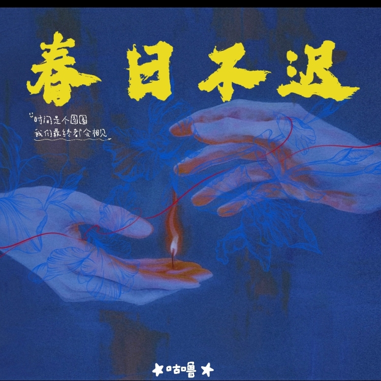 春日不迟｜作品封面