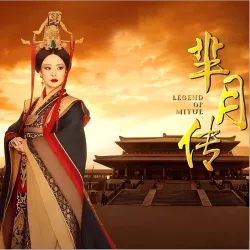 芈月阵前演讲丨《芈月传》｜作品封面